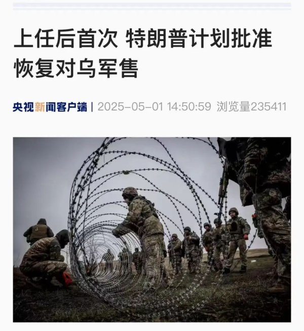 线上股票配资门 特朗普计划批准恢复对乌克兰军售！上任后首次